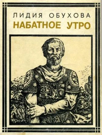 Обложка Набатное утро
