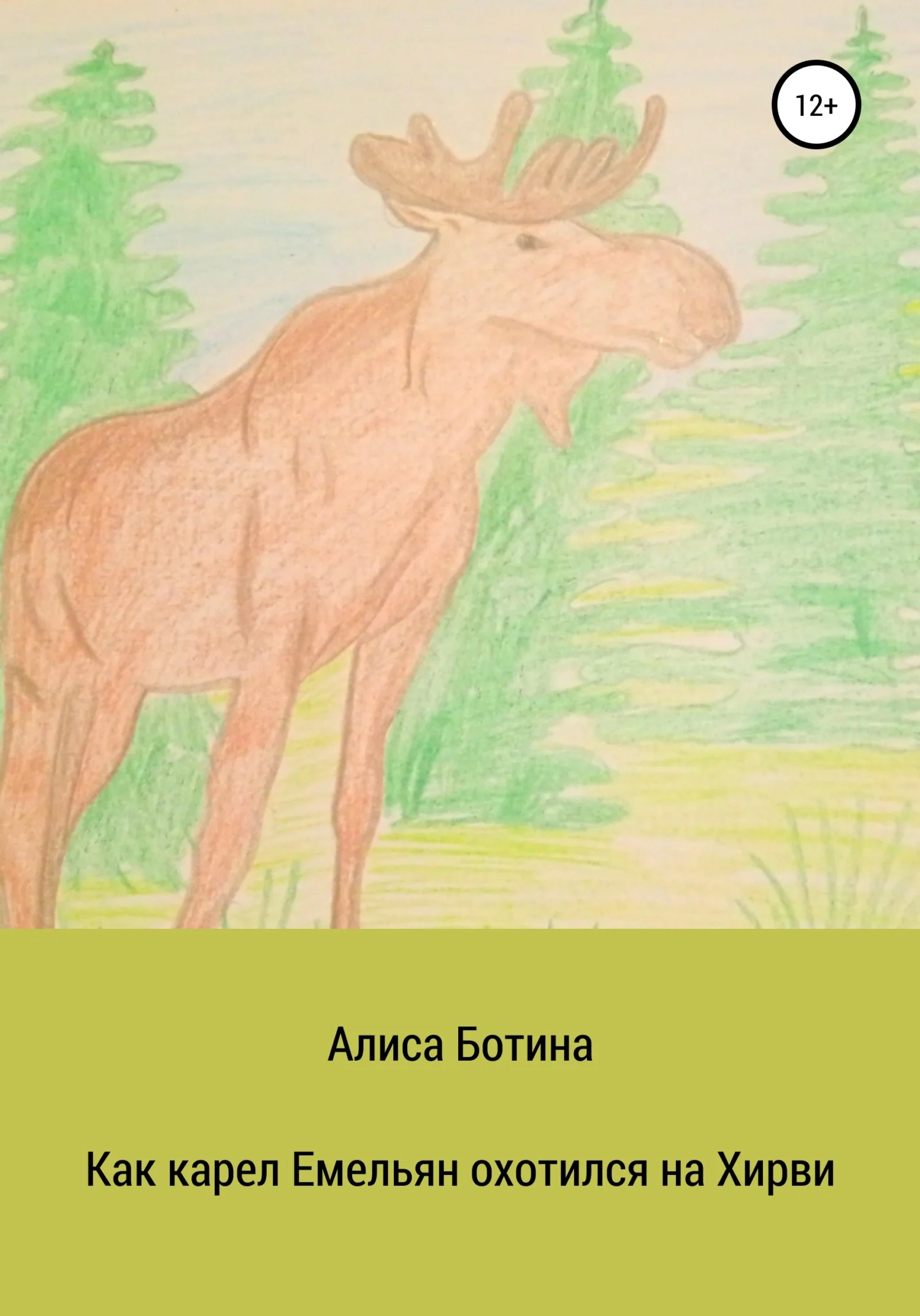 Обложка Как карел Емельян охотился на Хирви