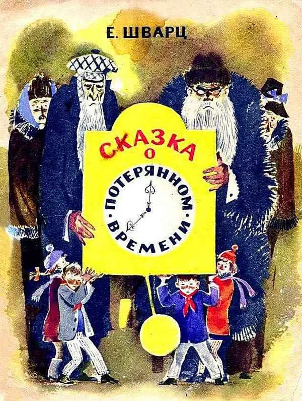 Обложка Сказка о потерянном времени