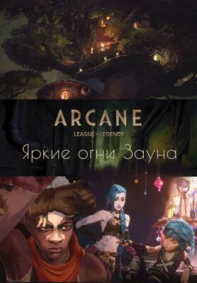 Обложка Аркейн. Яркие огни Зауна