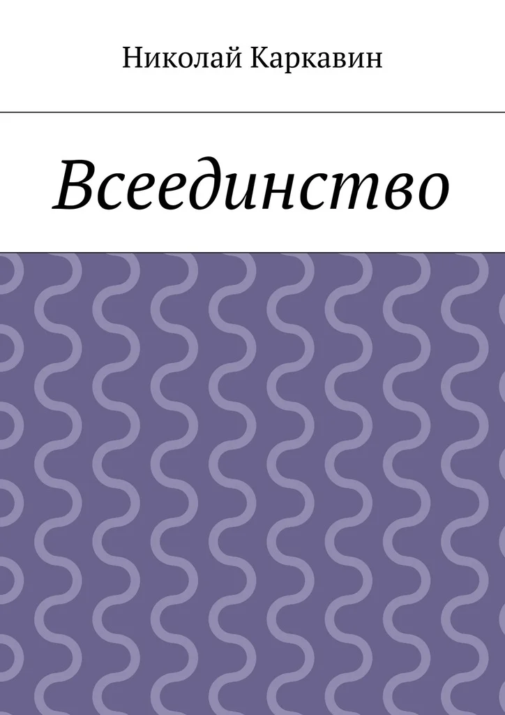 Обложка Всеединство