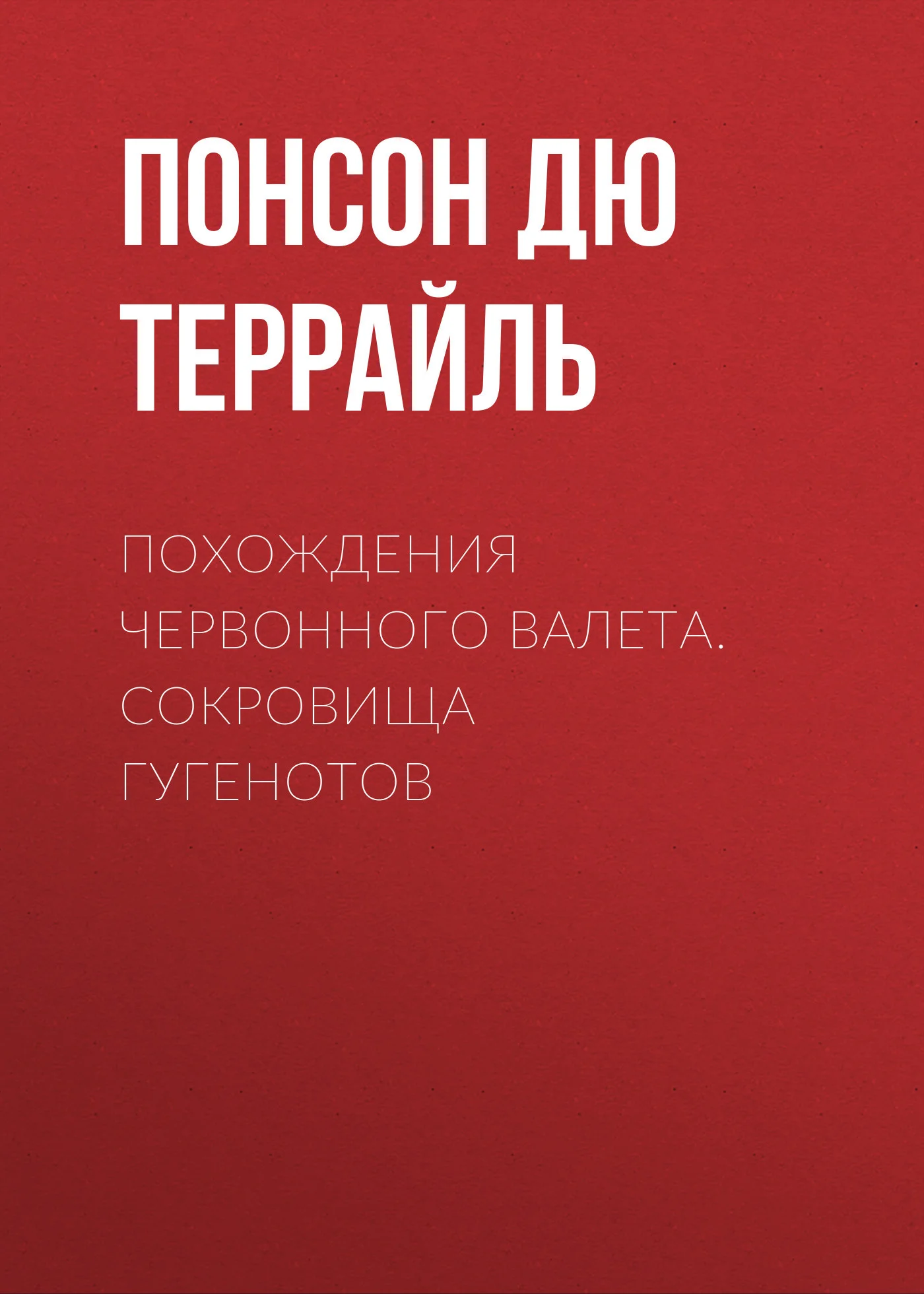 Обложка Похождения Червонного валета. Сокровища гугенотов
