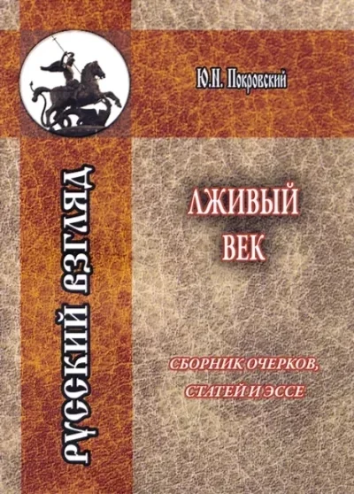 Обложка Лживый век