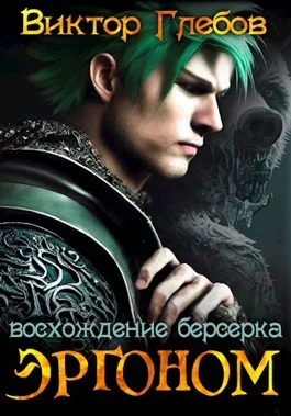 Обложка Восхождение берсерка