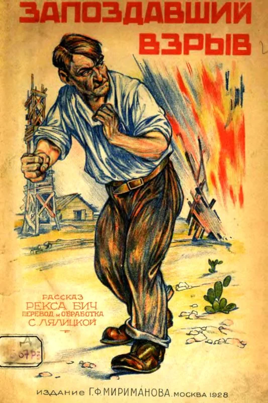 Обложка Запоздавший взрыв. Рассказ