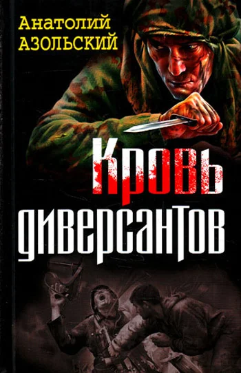 Обложка Кровь диверсантов