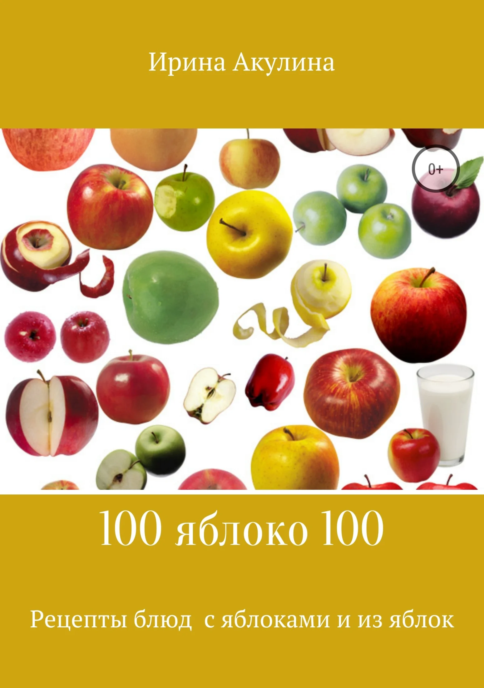 Обложка 100 яблоко 100. Рецепты блюд с яблоками и из яблок