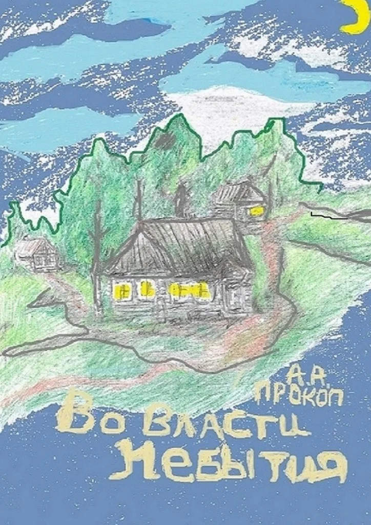 Обложка Во власти небытия