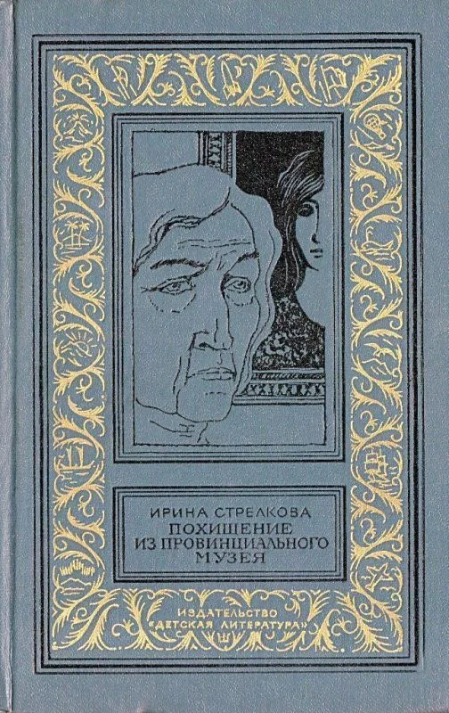 Обложка Похищение из провинциального музея