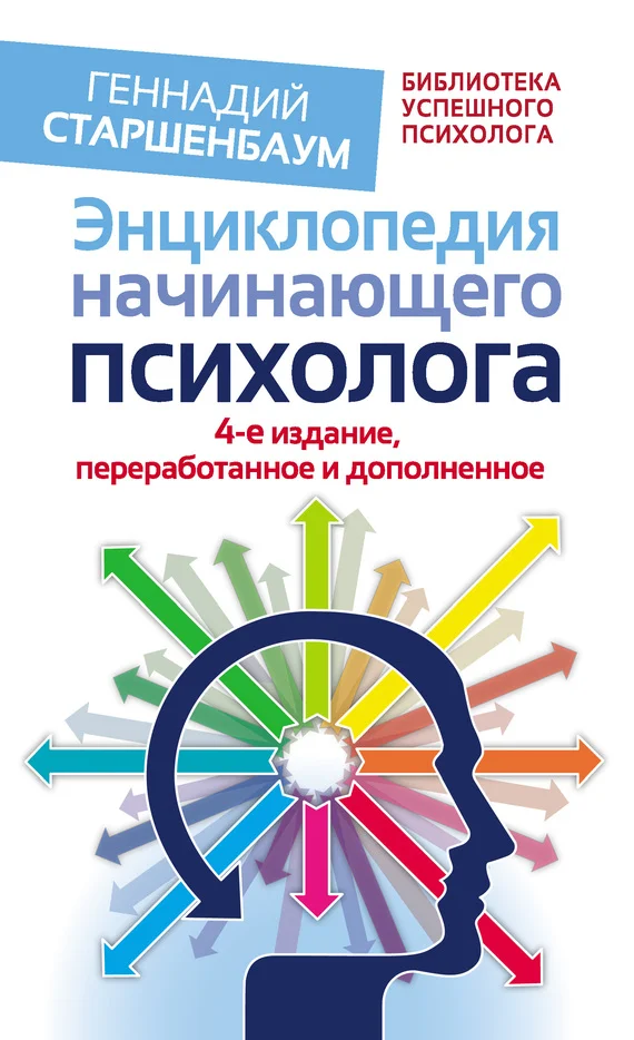 Обложка Энциклопедия начинающего психолога