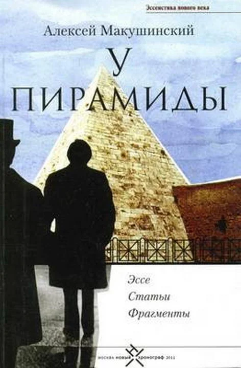 Обложка У пирамиды