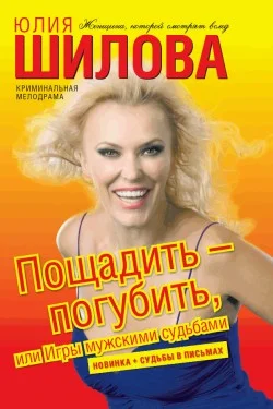 Обложка Пощадить – погубить, или Игры мужскими судьбами