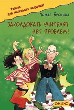 Обложка Заколдовать учителя? Нет проблем!