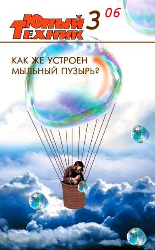 Обложка Юный техник, 2006 № 03