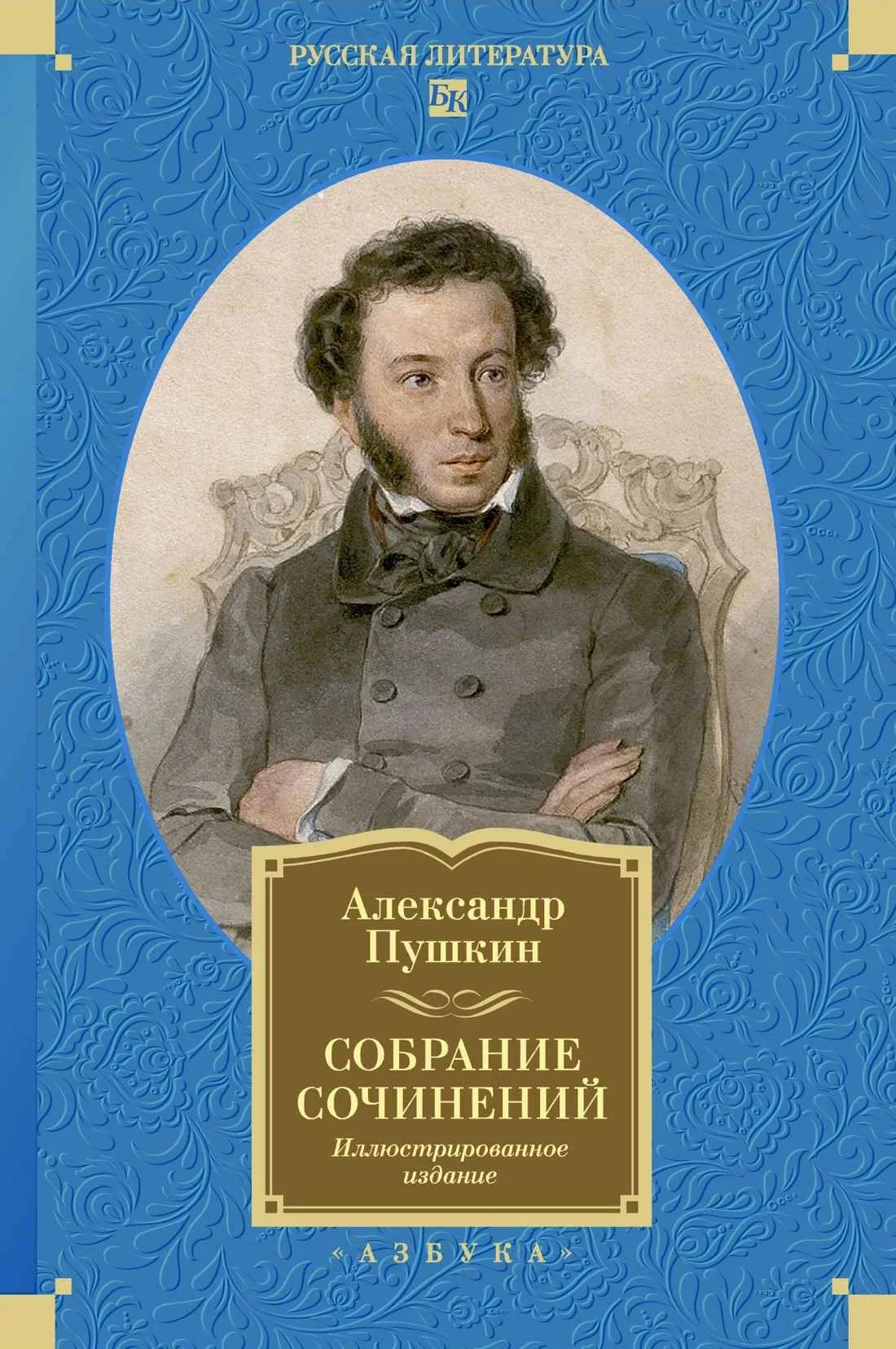 Обложка Собрание сочинений. Иллюстрированное издание