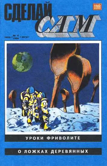 Обложка Сделай сам,  1994 № 04