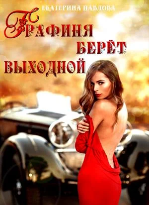 Обложка Графиня берет выходной