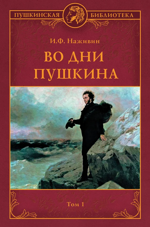 Обложка Во дни Пушкина. Том 1