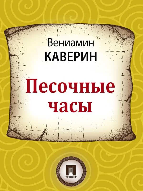 Обложка Песочные часы