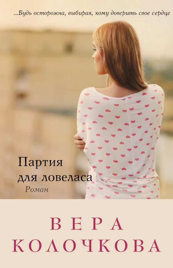 Обложка Партия для ловеласа