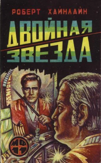 Обложка Двойная звезда