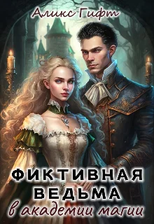 Обложка Фиктивная ведьма в академии магии