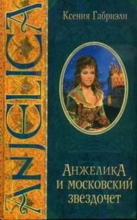 Обложка Анжелика и московский звездочет