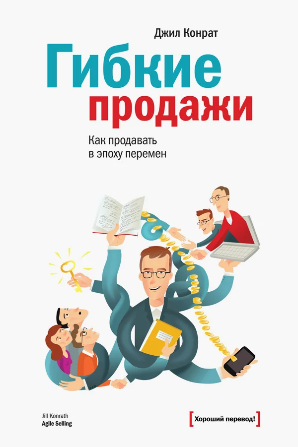 Обложка Гибкие продажи