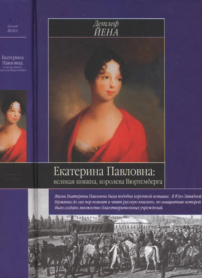Обложка Екатерина Павловна, великая княжна
