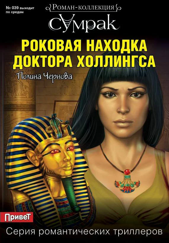 Обложка Роковая находка доктора Холлингса
