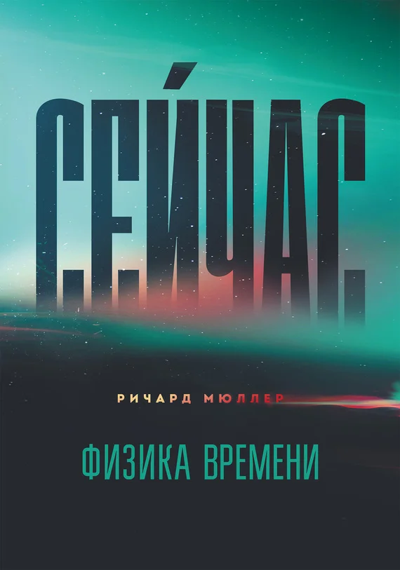 Обложка Сейчас. Физика времени