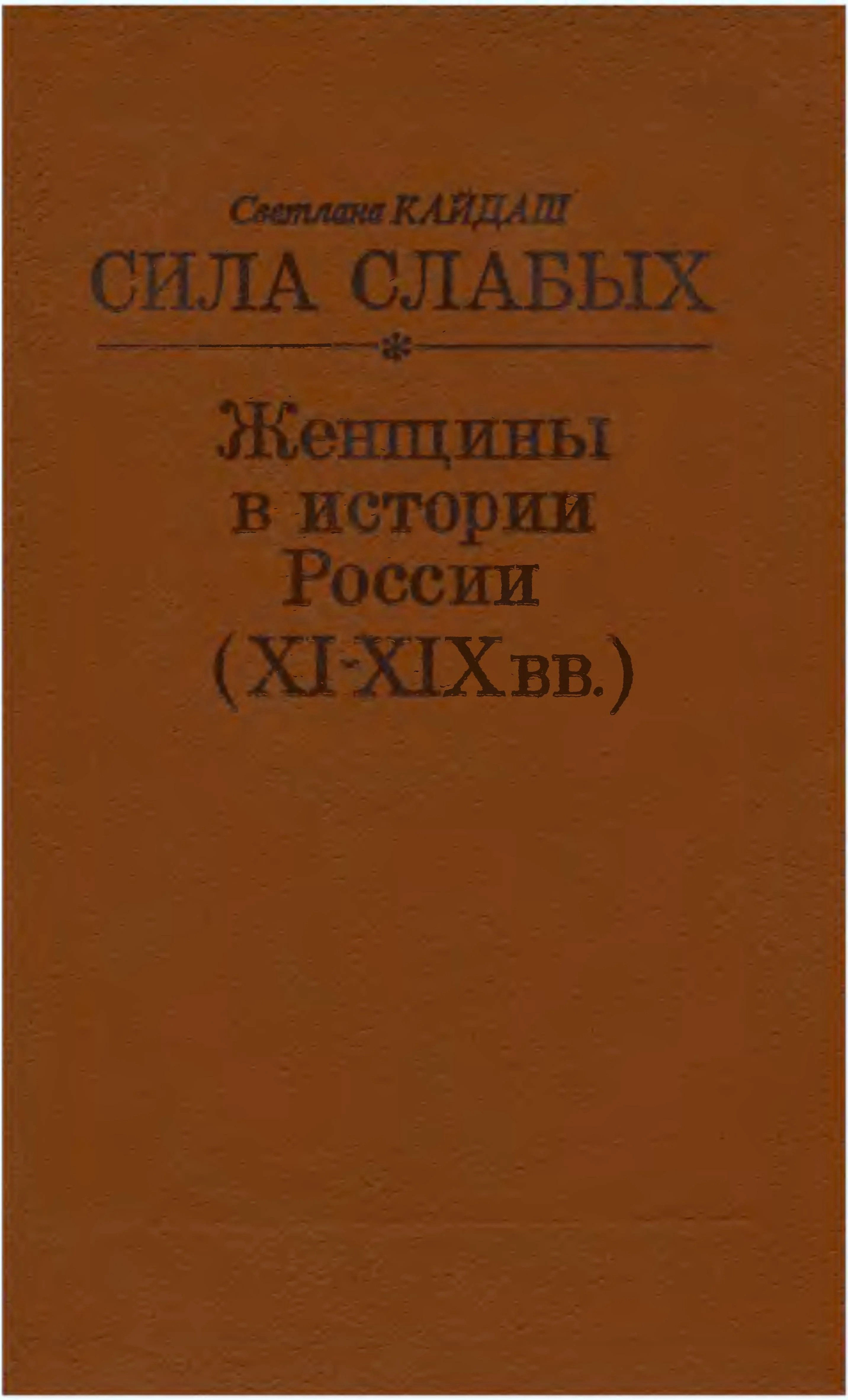 Обложка Сила слабых - Женщины в истории России (XI-XIX вв.)