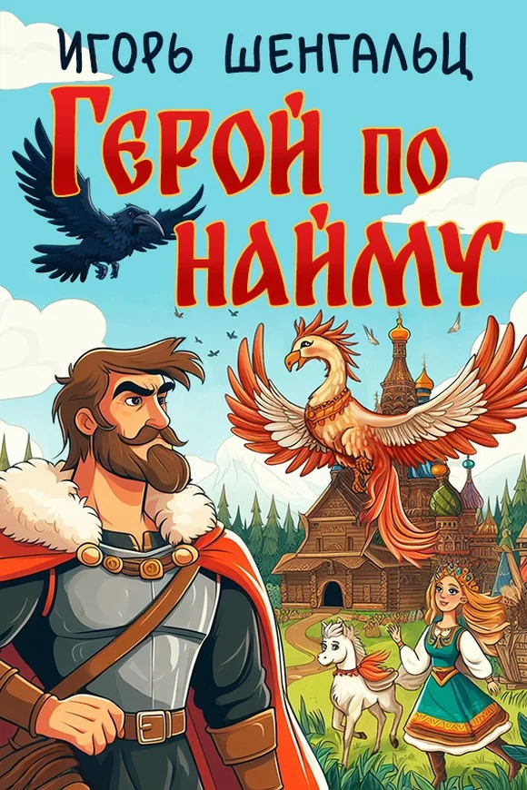 Обложка Герой по найму