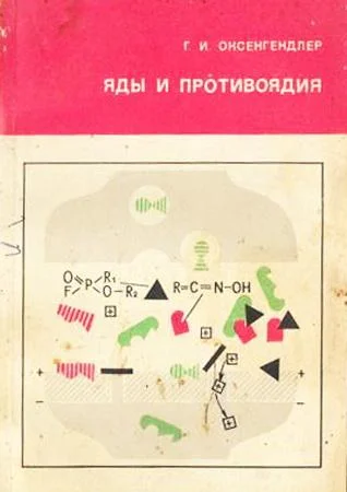 Обложка Яды и противоядия