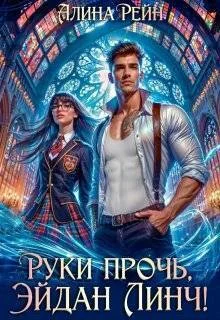 Обложка Руки прочь, Эйдан Линч!