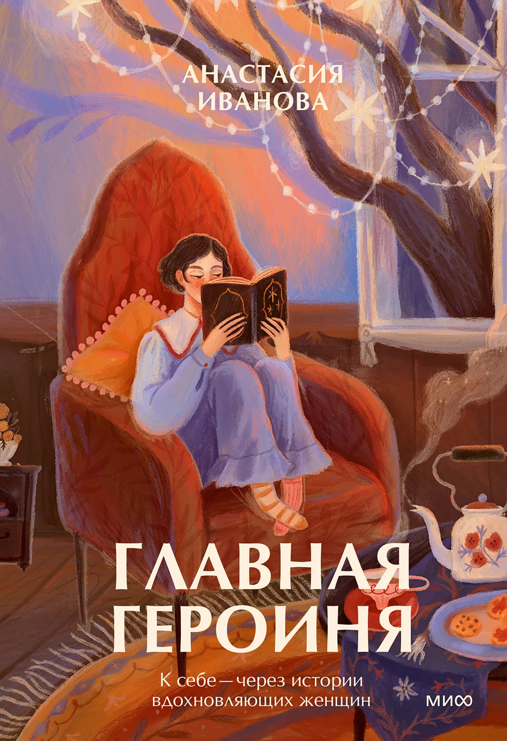 Обложка Главная героиня