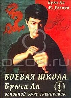 Обложка Боевая школа Брюса Ли. Основной курс тренировок. Том 2