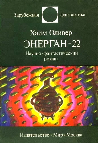 Обложка Энерган-22