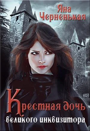 Обложка Крестная дочь великого инквизитора