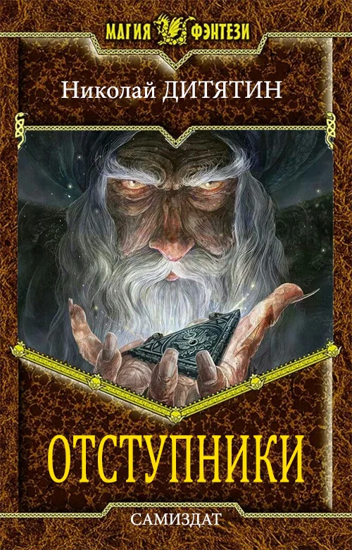 Обложка Отступники