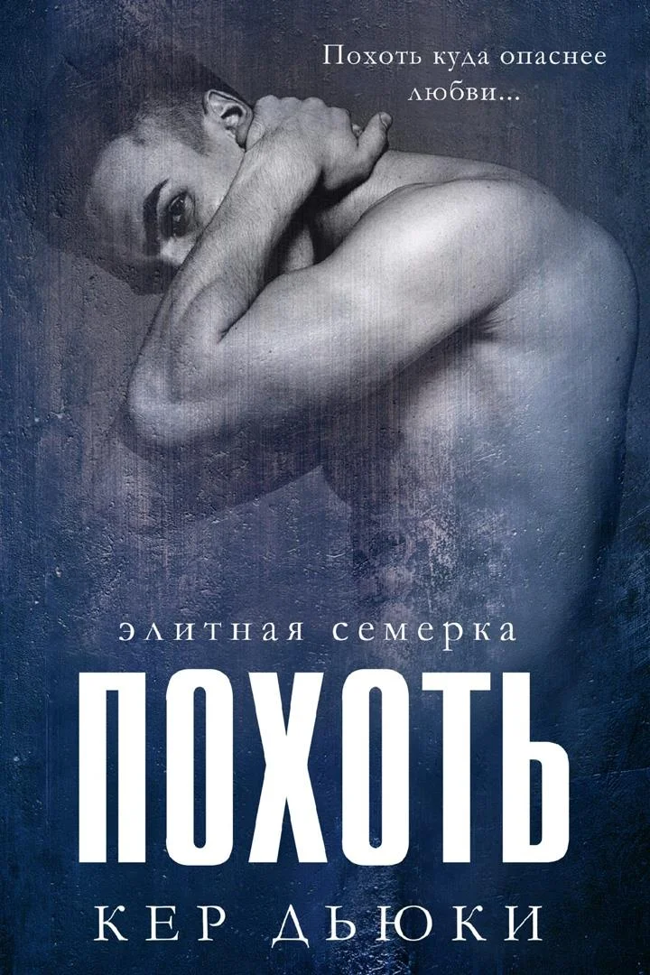 Обложка Похоть