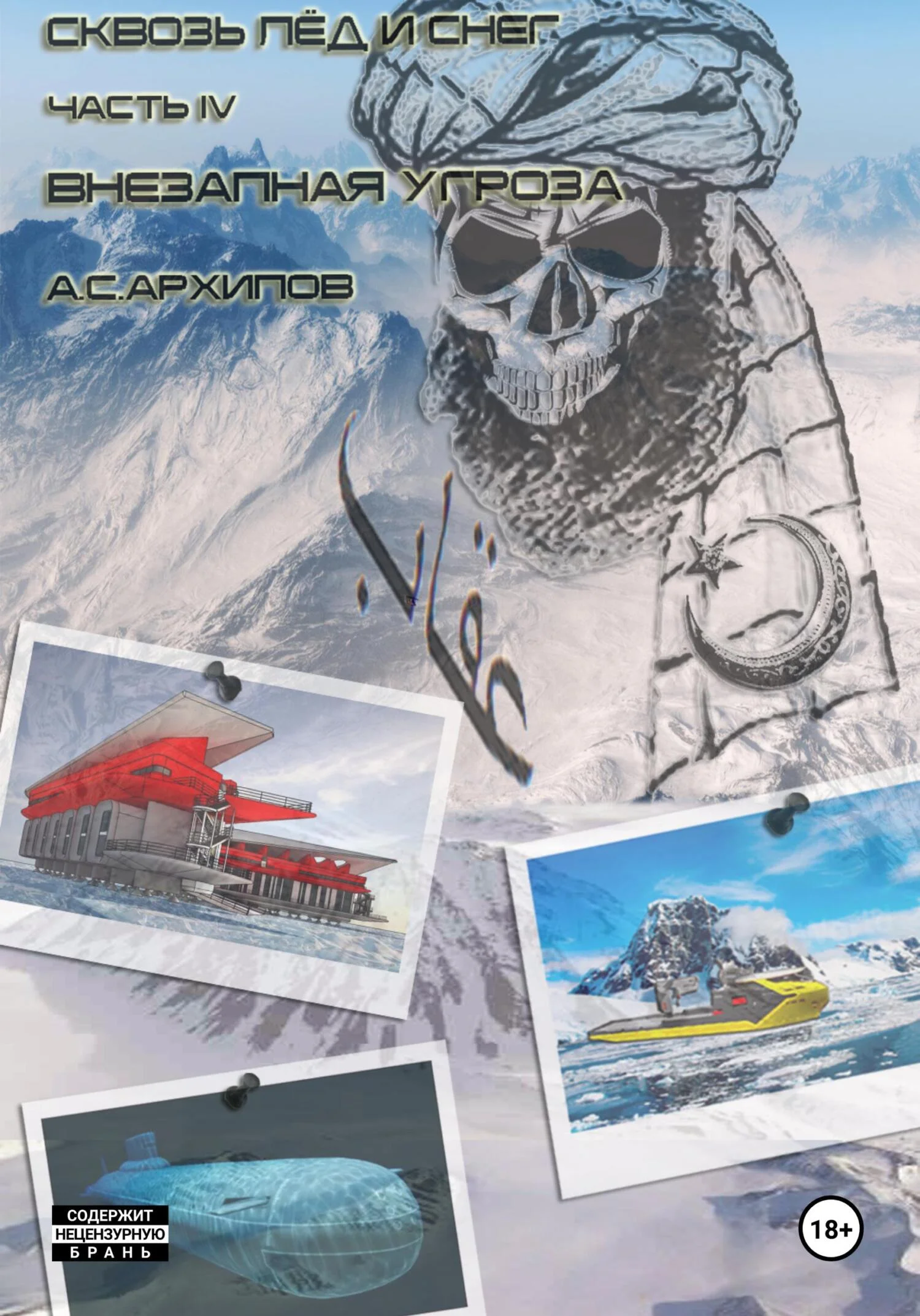 Обложка Внезапная угроза