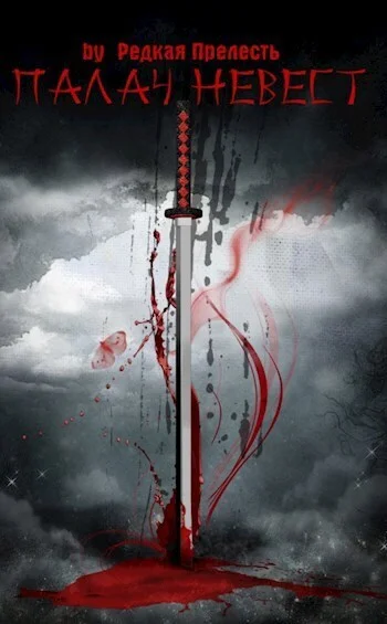 Обложка Палач невест (СИ)