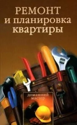 Обложка Ремонт и планировка квартиры