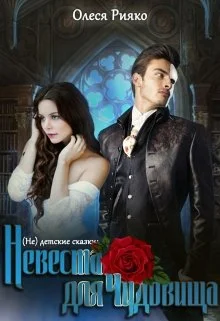 Обложка (не) детские сказки: Невеста для чудовища