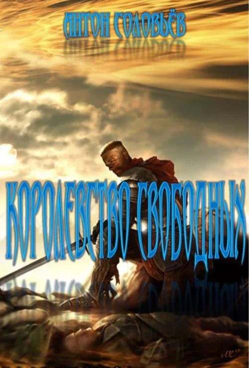 Обложка Королевство свободных