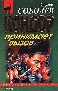 Обложка Кондор принимает вызов