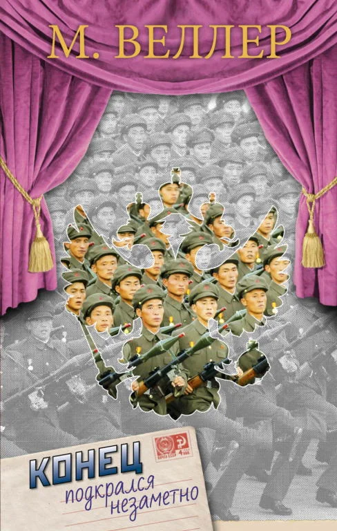 Обложка Конец подкрался незаметно