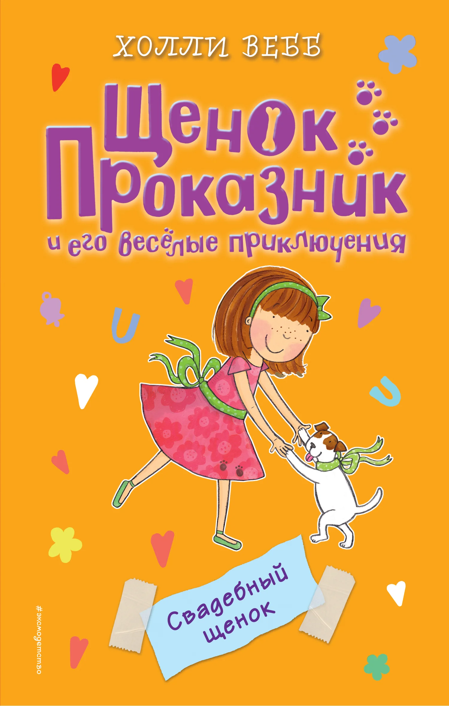 Обложка Свадебный щенок