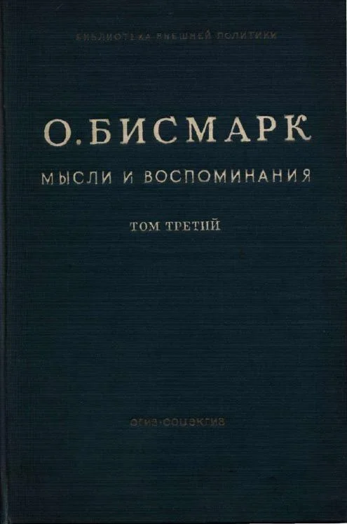 Обложка Мысли и воспоминания. Том III